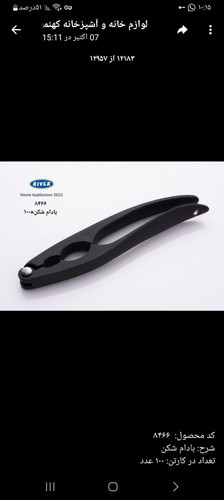 بادام شکن ریور