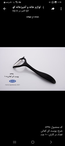 پوست کن ریور